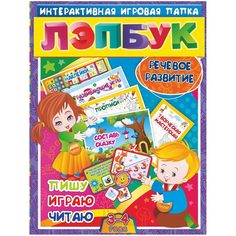 Папка Издательство Учитель «Речевое развитие: пишу, играю, читаю