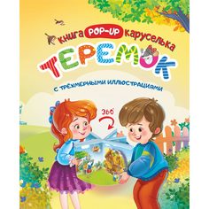 Карусель Издательство Учитель Сказки «Теремок. Книжка-каруселька.