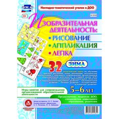 Комплект карточек Издательство Учитель «рисование, лепка, аппликация 5-6 лет. Зима: 32 дидактические карты