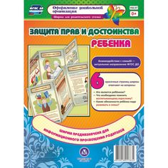 Брошюра Издательство Учитель «Защита прав и достоинства ребенка. Ширмы с информацией для родителей и педагогов из 6 секций