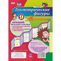 Брошюра Издательство Учитель «Геометрические фигуры. Математика. Начальная геометрия: Геометрические фигуры на плоскости и в пространстве. 9 секций