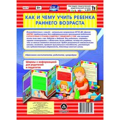 Брошюра Издательство Учитель «Как и чему учить ребенка раннего возраста