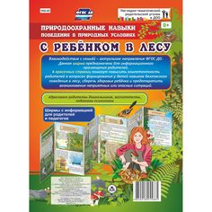 Брошюра Издательство Учитель «С ребенком в лесу