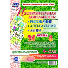 Комплект карточек Издательство Учитель «рисование, лепка, аппликация 4-5 лет. Весна: 24 дидактические карты и 8 карт с шаблонами
