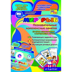 Книга Издательство Учитель «Мир рыб задания и видеодемонстрации для детей 4 - 8 лет.