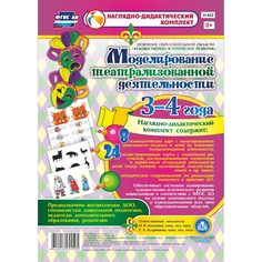 Комплект Издательство Учитель «Моделирование театрализованной деятельности