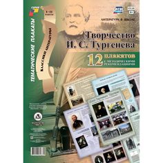 Набор плакатов Издательство Учитель Творчество И.С. Тургенева
