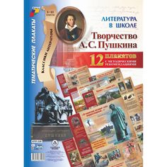 Набор плакатов Издательство Учитель Творчество А. С. Пушкина