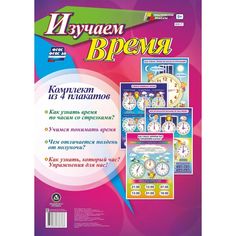 Набор плакатов Издательство Учитель Изучаем время