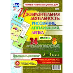 Комплект карточек Издательство Учитель «рисование, лепка, аппликация 2-3 лет. Осень: 24 дидактические карты и 8 карт с шаблонами