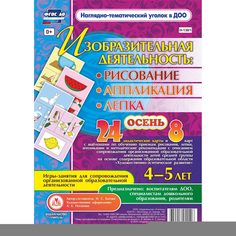 Комплект карточек Издательство Учитель «рисование, лепка, аппликация 4-5 лет. Осень: 24 демонстрационные карты и 8 карт с шаблонами