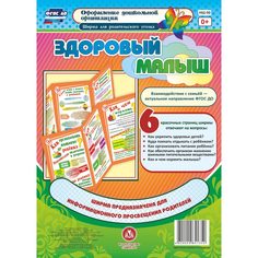 Брошюра Издательство Учитель «Здоровый малыш