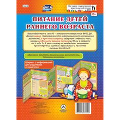 Брошюра Издательство Учитель «Питание детей раннего возраста