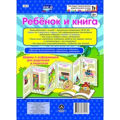 Брошюра Издательство Учитель «Ребёнок и книга