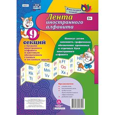 Брошюра Издательство Учитель «Лента иностранного алфавита