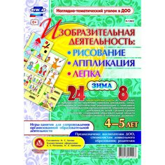 Комплект Издательство Учитель «Изобразительная деятельность: рисование, лепка, аппликация (4-5 лет) Зима
