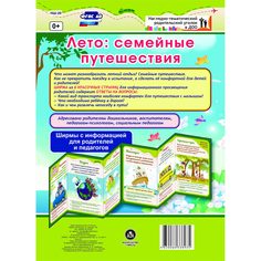 Брошюра Издательство Учитель «Лето: семейные путешествия