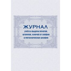 Журнал учета и выдачи печатей, штампов, ключей от сейфов и металлических шкафов Издательство Учитель