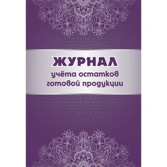 Журнал учета остатков готовой продукции Издательство Учитель