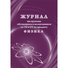 Журнал инструктажа обучающихся и воспитанников по ТБ и ОТ по предмету физика Издательство Учитель