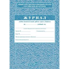 Журнал учебно-воспитательной работы среди учащихся Издательство Учитель