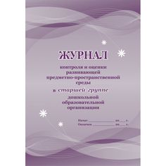 Журнал контроля и оценки развивающей предметно-пространственной среды в старшей группе ДО Издательство Учитель