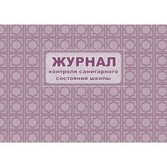 Журнал контроля санитарного состояния школы Издательство Учитель