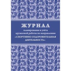 Журнал планирования и учета кружковой работы по направлению Спортивно-оздоровительная деятельность Издательство Учитель