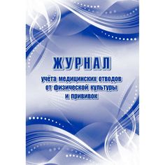 Журнал учета медотводов от физической культуры и прививок Издательство Учитель