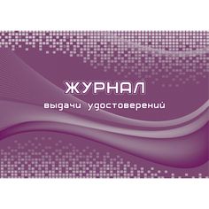 Журнал выдачи удостоверений Издательство Учитель