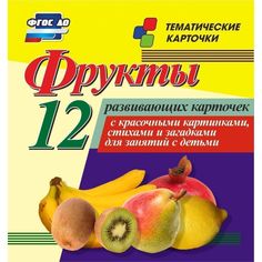 Карточки Издательство Учитель Фрукты. 12 развивающих карточек с красочными картинками, стихами и загадками для занятий с детьми