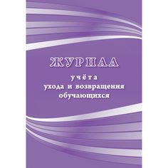 Журнал учета ухода и возвращения обучающихся Издательство Учитель