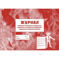 Журнал проверки пожарных гидрантов, заборных устройств в водоёмах, пожарных насосов и щитов Издательство Учитель