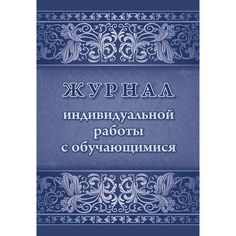Журнал индивидуальной работы с обучающимися Издательство Учитель