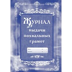 Журнал выдачи похвальных грамот Издательство Учитель
