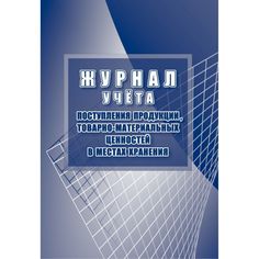 Журнал учета поступления продукции, товарно-материальных ценностей в местах хранения Издательство Учитель