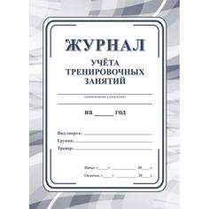 Журнал учета тренировочных занятий Издательство Учитель