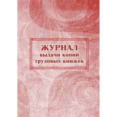Журнал выдачи копий трудовых книжек Издательство Учитель