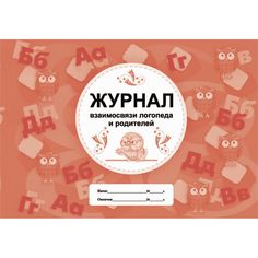Журнал взаимосвязи логопеда и родителей Издательство Учитель