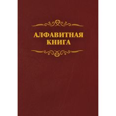 Алфавитная книга (с вырубкой алфавита): 192стр. Издательство Учитель