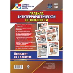 Набор плакатов Издательство Учитель Правила антитеррористической безопасности
