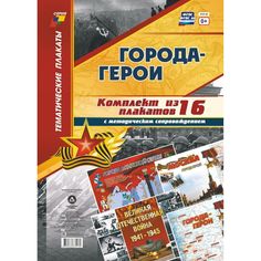 Набор плакатов Издательство Учитель Города-герои