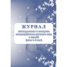 Журнал планирования и контроля взаимодействия детского сада с семьей (дети 4-5 лет) Издательство Учитель