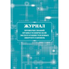 Журнал проверки знаний правил технической эксплуатации тепловых энергоустановок Издательство Учитель