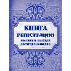 Книга регистрации въезда и выезда автотранспорта Издательство Учитель