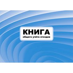 Книга общего учета отходов Издательство Учитель