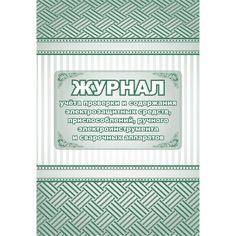 Журнал учета проверки и содержания электрозащитных средств, приспособлений, ручного электроинструмента и сварочных аппаратов Издательство Учитель