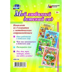 Набор плакатов Издательство Учитель Мой любимый детский сад