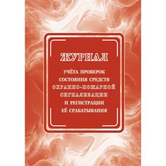 Журнал учета проверок состояния средств охранно-пожарной сигнализации и регистрации ее срабатывания Издательство Учитель