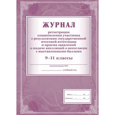 Журнал регистрации ознакомления участника с результатами ГИА и приёма заявлений о подаче апелляций. 9-11 классы Издательство Учитель